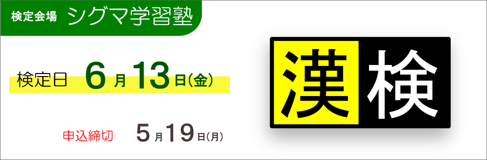 漢検